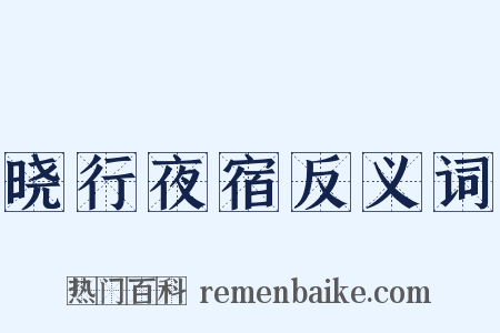 晓行夜宿反义词是什么意思的图片